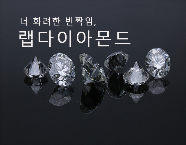랩다이아몬드